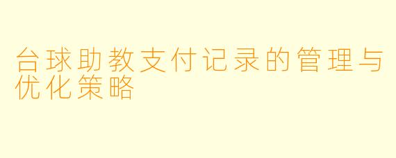 台球助教支付记录的管理与优化策略