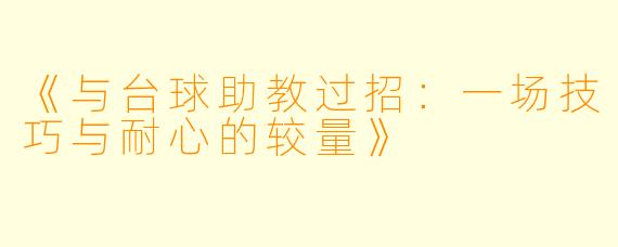 《与台球助教过招：一场技巧与耐心的较量》