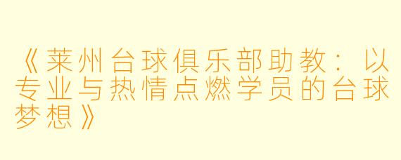 《莱州台球俱乐部助教:以专业与热情点燃学员的台球梦想》