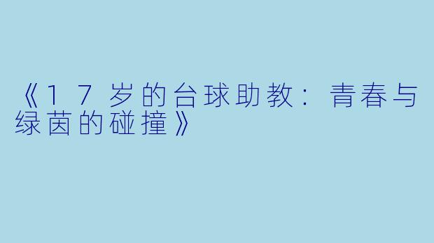 《17岁的台球助教：青春与绿茵的碰撞》