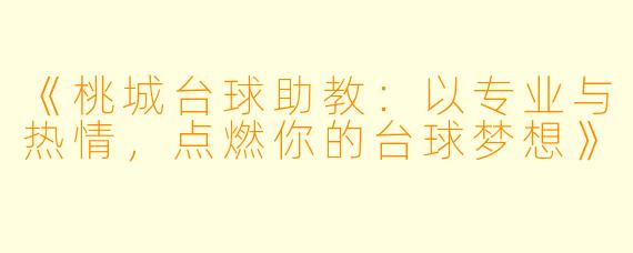 《桃城台球助教:以专业与热情,点燃你的台球梦想》