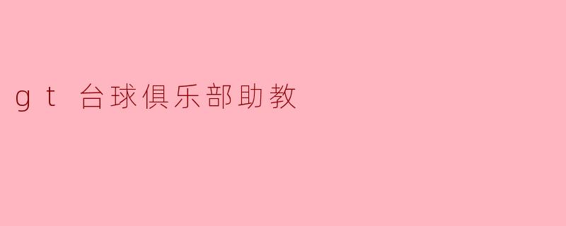 gt台球俱乐部助教