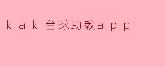 kak台球助教app