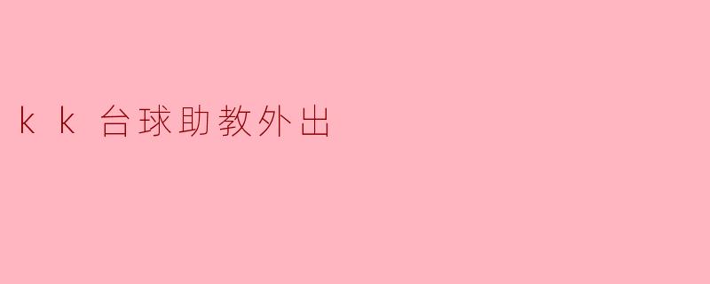kk台球助教外出