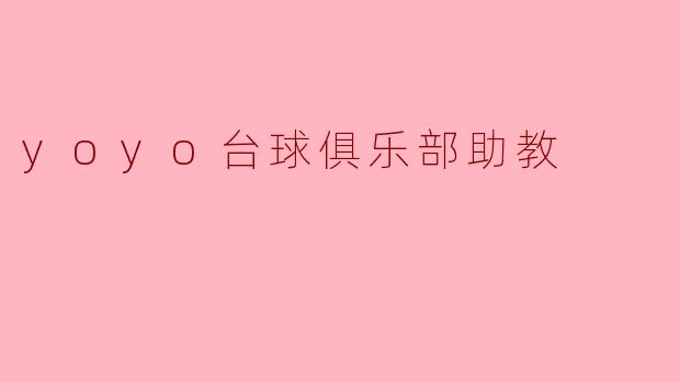 yoyo台球俱乐部助教