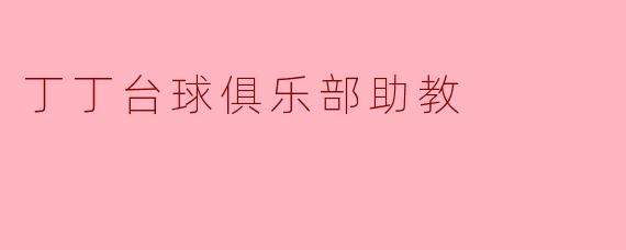 丁丁台球俱乐部助教