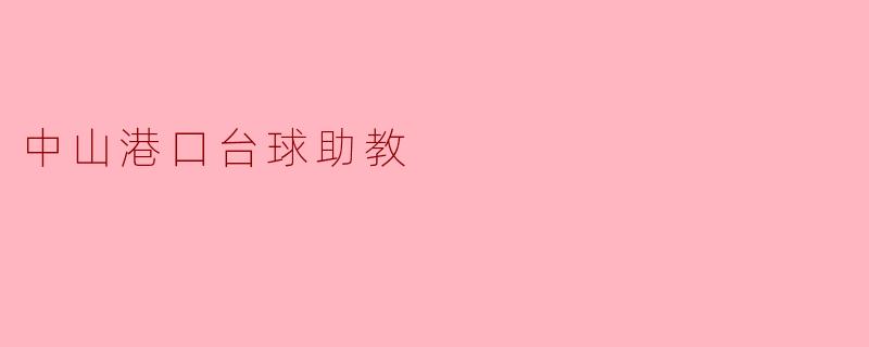 中山港口台球助教