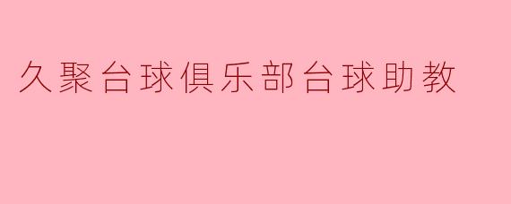 久聚台球俱乐部台球助教