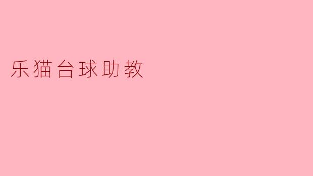 乐猫台球助教