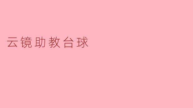 云镜助教台球