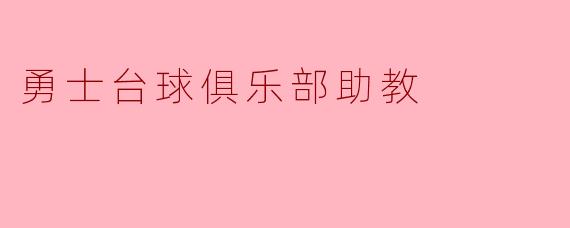 勇士台球俱乐部助教