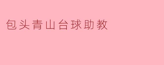 包头青山台球助教