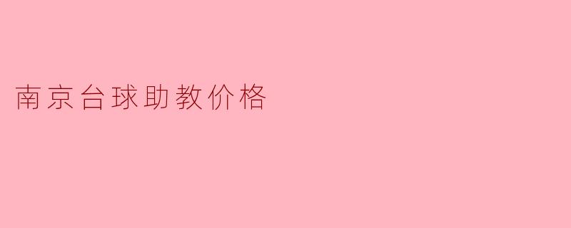 南京台球助教价格