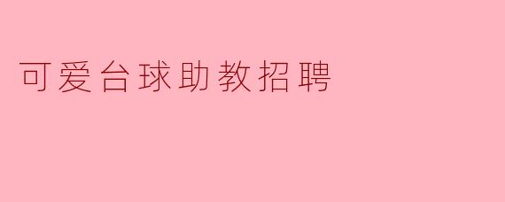 可爱台球助教招聘