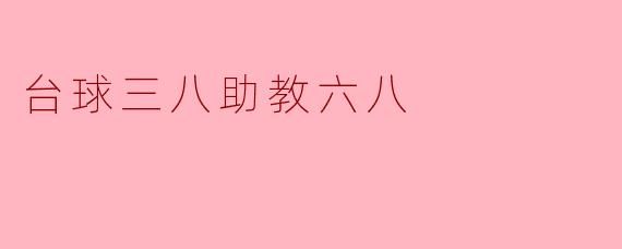台球三八助教六八