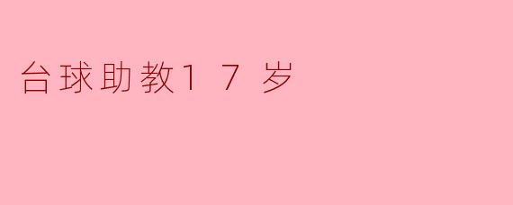 台球助教17岁