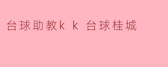 “台球助教KK:桂城台球圈的隐形推手与技艺传承者”