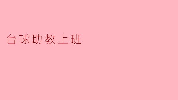 台球助教上班
