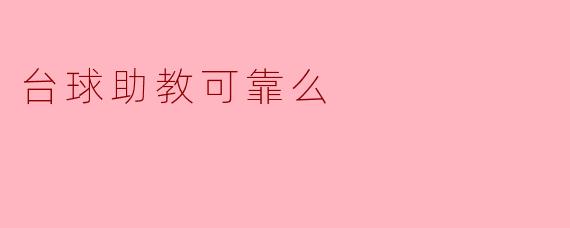 台球助教可靠么