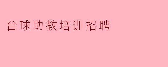 台球助教培训招聘
