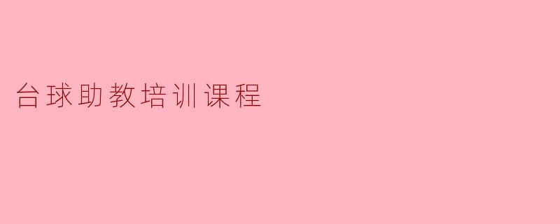 台球助教培训课程
