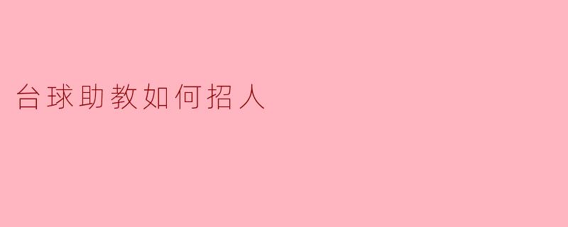 台球助教如何招人