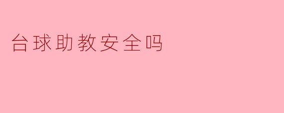 台球助教安全吗