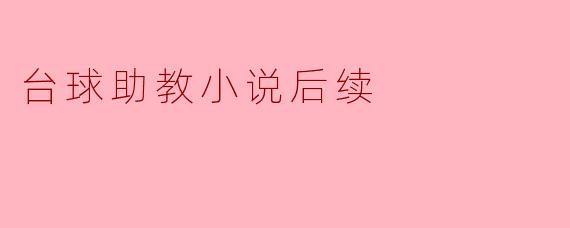 台球助教小说后续