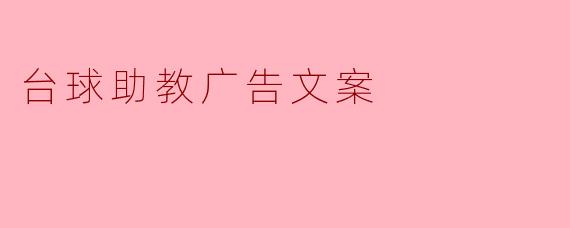 台球助教广告文案