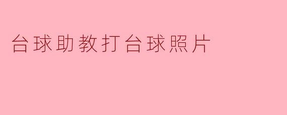 这张台球助教示范击球姿势的照片中，有哪些细节能看出他的专业水平？
