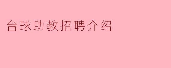 台球助教招聘介绍