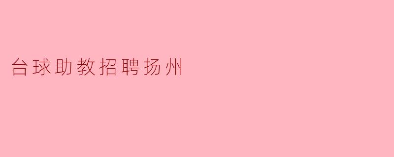 台球助教招聘扬州