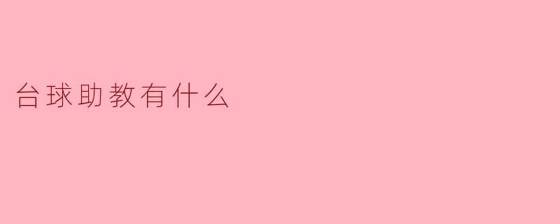 台球助教有什么