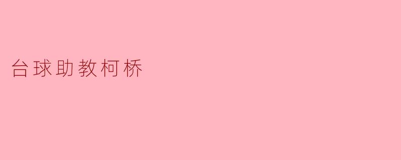 台球助教柯桥