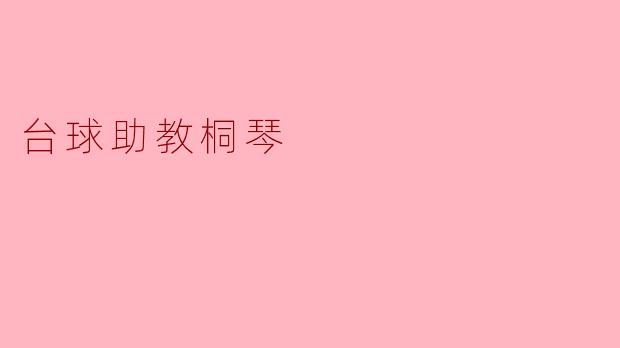 台球助教桐琴