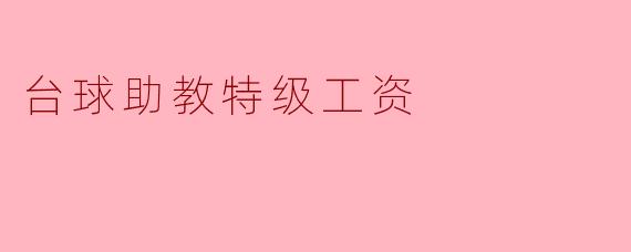 台球助教特级工资