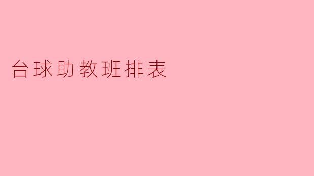 如何合理安排台球助教班的排表,以确保每位学员都能得到充分指导?