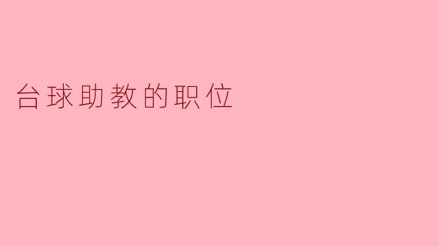 台球助教的职位