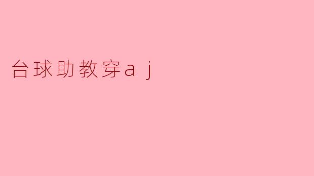 台球助教穿aj