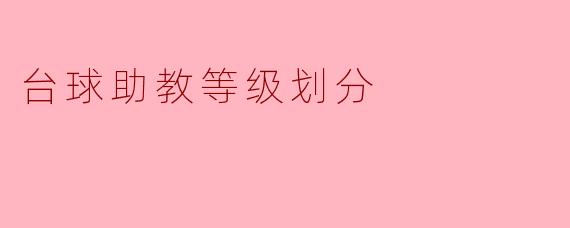 台球助教等级划分