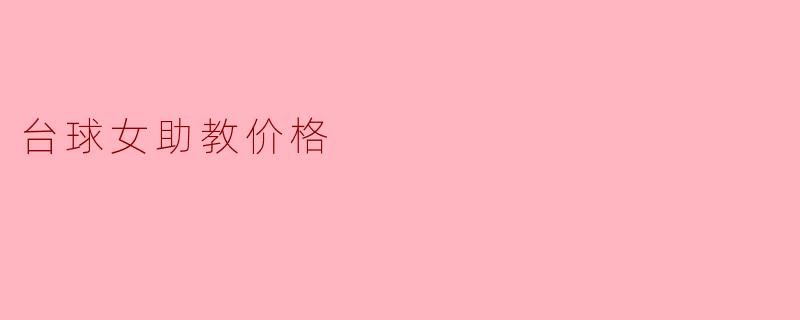 台球女助教的价格一般是多少?