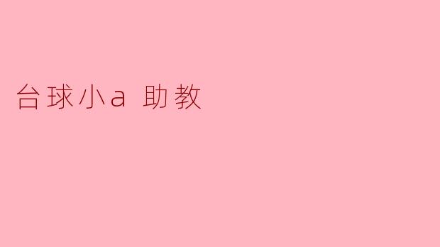 台球小a助教