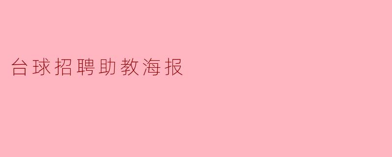 台球招聘助教海报