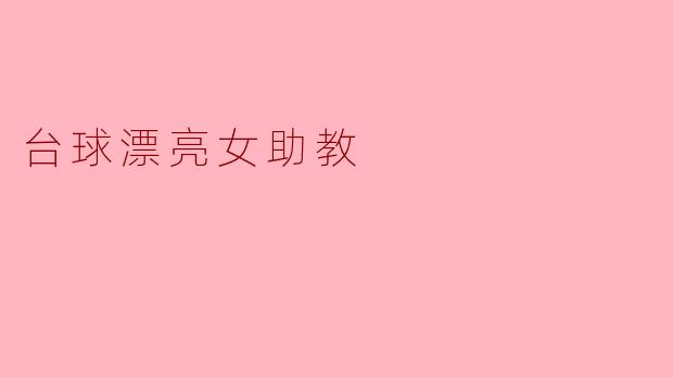 台球漂亮女助教