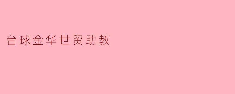 台球金华世贸助教