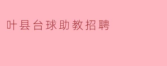 叶县台球助教招聘
