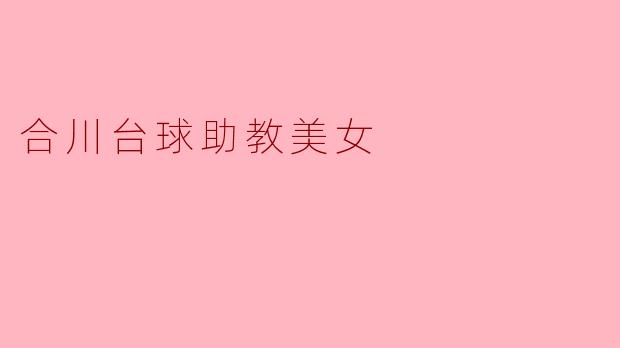 合川台球助教美女