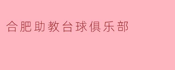 合肥助教台球俱乐部