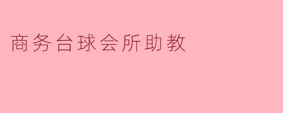 商务台球会所助教