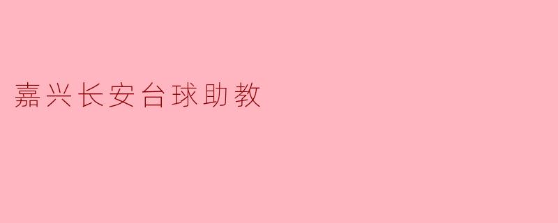 嘉兴长安台球助教